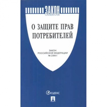 Трудовое право. Социальное обеспечение, книга О защите прав потребителей №2300-1 заказать