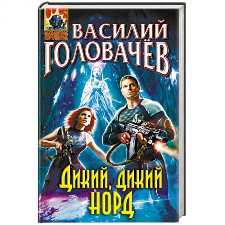 Боевая фантастика, книга Дикий, дикий Норд заказать