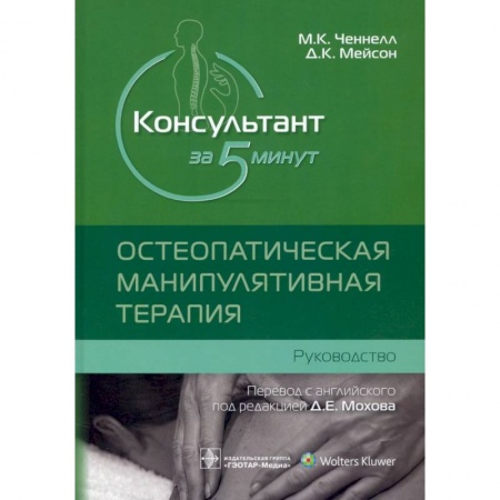 Специальная медицина, книга Консультант за 5 минут. Остеопатическая манипулятивная терапия заказать