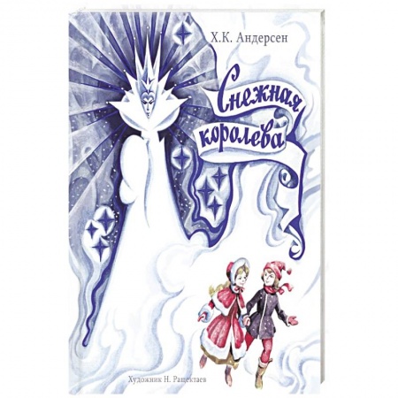 Сказки зарубежных писателей, книга Снежная Королева заказать