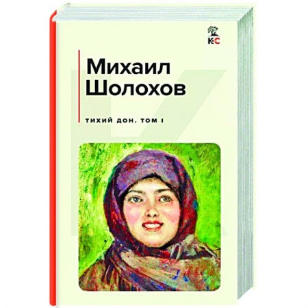 Русская классика, книга Тихий Дон. Том I заказать