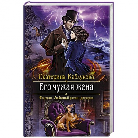 Фантастика, фэнтези, книга Его чужая жена заказать