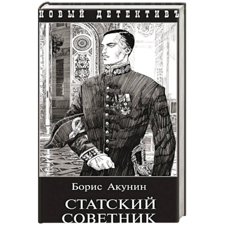 Русская современная проза, книга Статский советник заказать