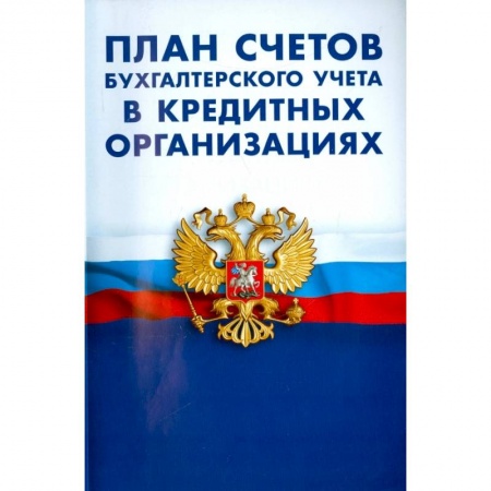 Бухгалтерский учет, книга План счетов бухгалтерского учета в кредитных организациях заказать