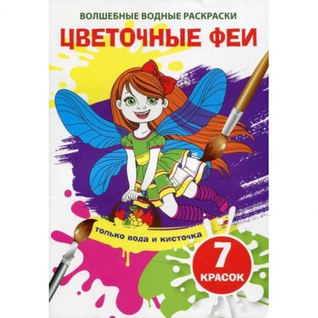 Раскраски, книга Волшебные водные раскраски. Цветочные феи заказать