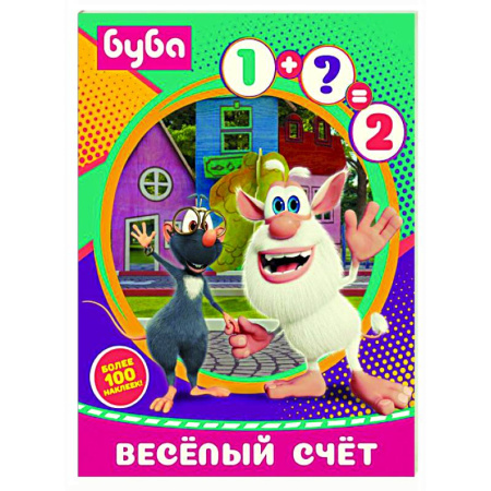 Обучение счету. Математика, книга Буба. Весёлый счёт (с наклейками) заказать
