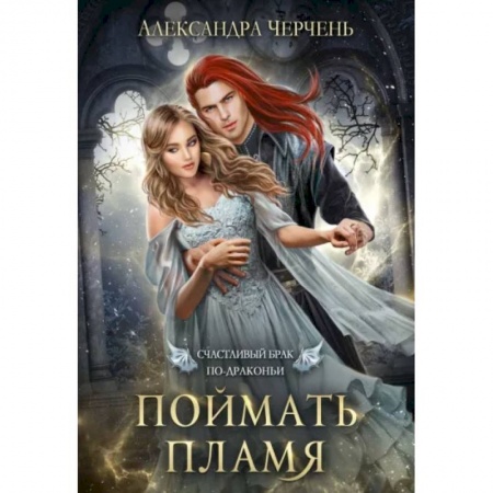 Русское фэнтези, книга Счастливый брак по-драконьи. Поймать пламя заказать