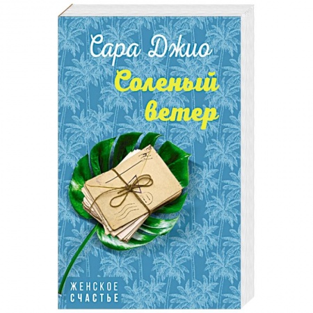 Зарубежный любовный роман, книга Соленый ветер заказать