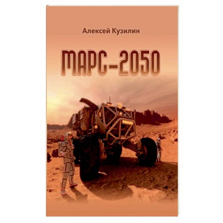 Зарубежная фантастика, книга Марс-2050. Кузилин А.А. заказать