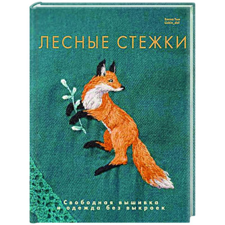 Другие виды ремесел и рукоделия, книга Лесные стежки. Свободная вышивка и одежда без выкроек заказать