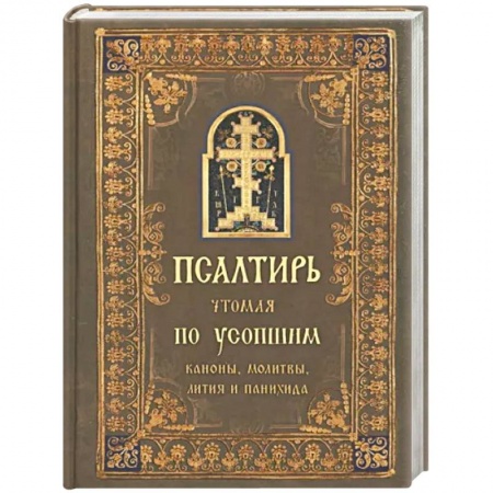 Богослужебные издания, книга Псалтирь чтомая по усопшим. Канон, молитвы заказать