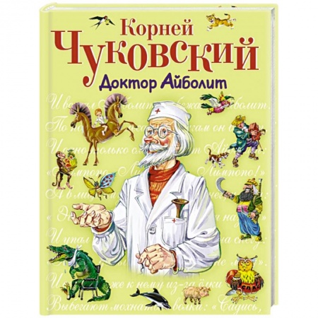 Книги, книга Доктор Айболит заказать