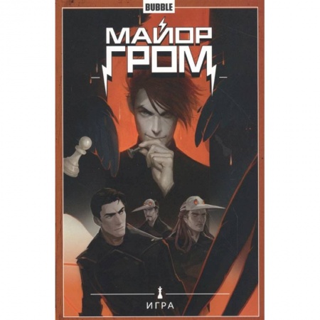 Книги, книга Майор Гром. Т. 5. Игра. Книга комиксов заказать