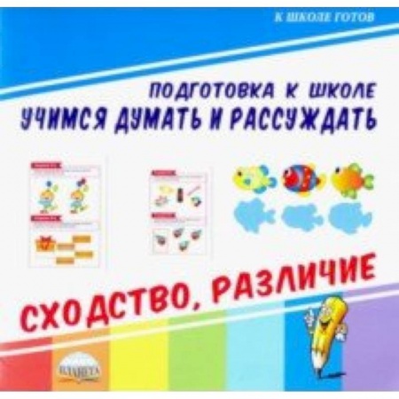 Развитие общих способностей, книга Учимся думать и рассуждать. Сходство, различие заказать