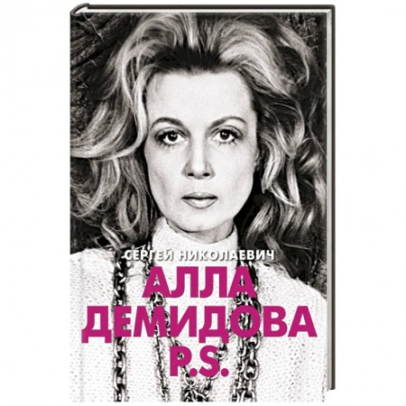 Мемуары, биографии деятелей культуры, искусства, книга Алла Демидова  P.S.  Портрет актрисы заказать