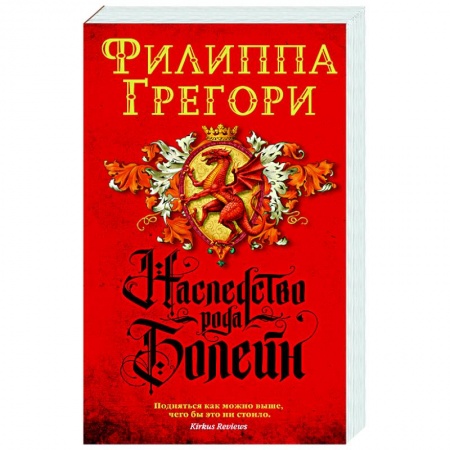 Зарубежная современная проза, книга Наследство рода Болейн заказать