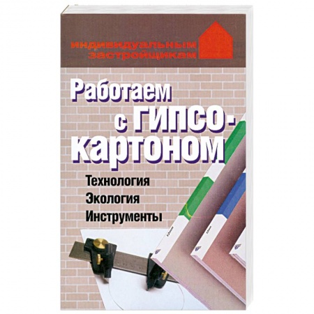 Книги, книга Работаем с гипсокартоном. Технология. Экология. Инструменты заказать