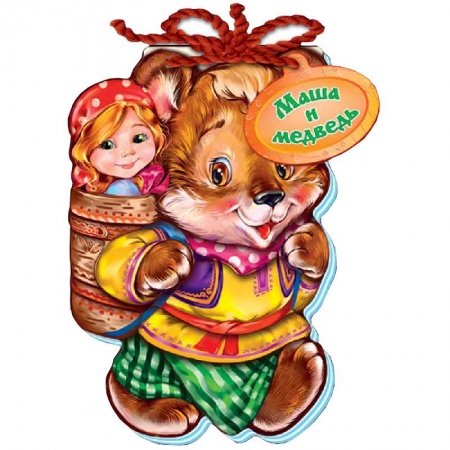 Книги, книга Маша и медведь. Мягкие сказки заказать