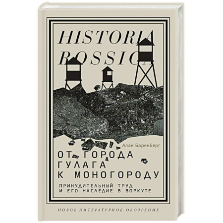 История городов, книга От города ГУЛАГа к моногороду. Принудительный труд и его наследие в Воркуте заказать