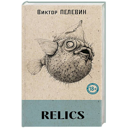 Русская современная проза, книга Relics (книга со стикерпаком) заказать