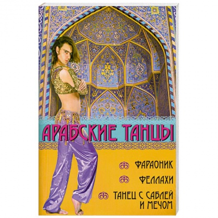 Книги, книга Арабские танцы: фараоник, феллахи, танец с саблей заказать