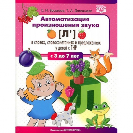 Логопедия, книга Автоматизация произношения звука [л’] в словах, словосочетаниях и предложениях у детей с тяжелыми нарушениями речи заказать