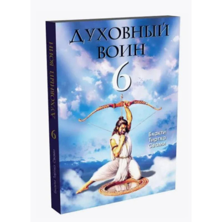 Социальная философия, книга Духовный воин 6: поиски мирного решения проблем фанатизма, терроризма и воин заказать