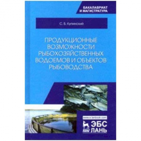 Сельское хозяйство. Лесное хозяйство. Растениеводство, книга Продукционные возможности рыбохозяйственных водоемов и объектов рыбоводства. Учебное пособие заказать