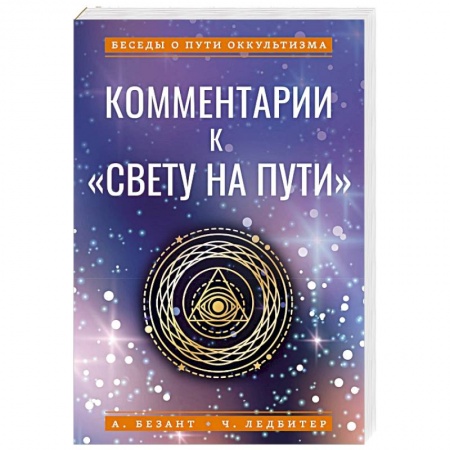 Вселенная. Космоэнергетика, книга Комментарии к «Свету на Пути» заказать