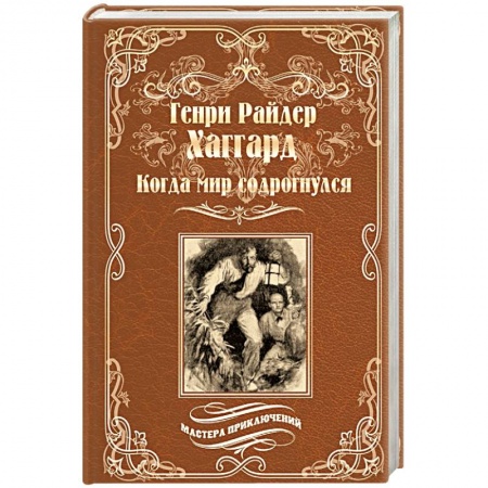 Зарубежная приключенческая литература, книга Когда мир содрогнулся. Махатма и заяц заказать