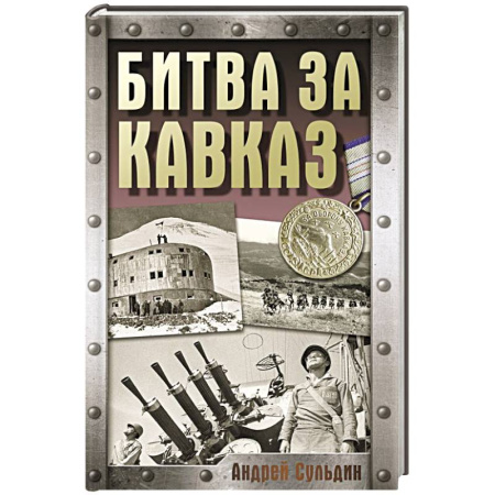 Военные действия, сражения, книга Битва за Кавказ заказать