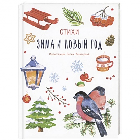 Проза для детей, книга Зима и Новый год заказать