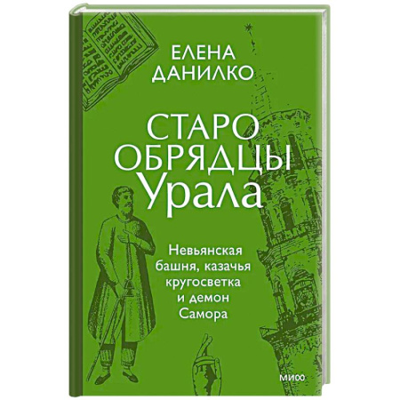Искусствоведение, книга Старообрядцы Урала. Невьянская башня, казачья кругосветка и демон Самора заказать