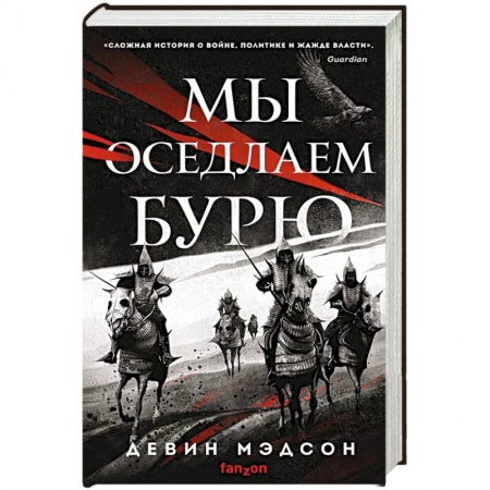 Зарубежное фэнтези, книга Мы оседлаем бурю заказать