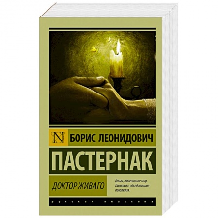 Книги, книга Доктор Живаго заказать