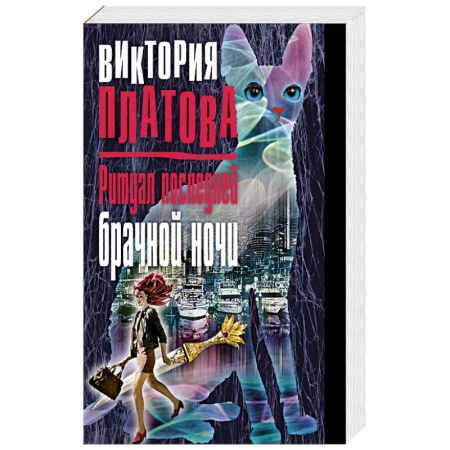 Отечественный женский детектив, книга Ритуал последней брачной ночи заказать