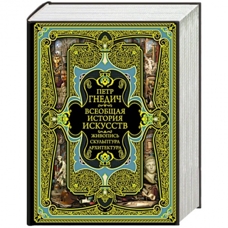 Всеобщая история искусств, книга Всеобщая история искусств заказать