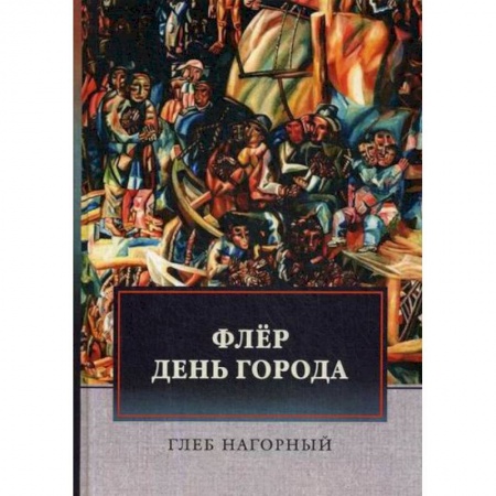 Русская современная проза, книга Флер. День города заказать