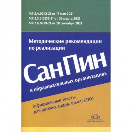 Книги, книга Методические рекомендации по реализации СанПиН в образовательных организациях заказать