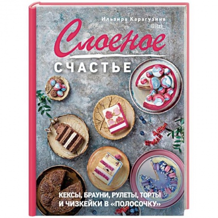 Выпечка, десерты, книга Слоеное счастье. Кексы, брауни, рулеты, торты и чизкейки в 'полосочку' заказать