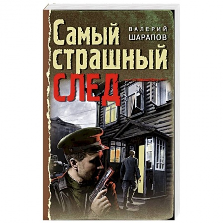Боевики, военные, книга Самый страшный след заказать