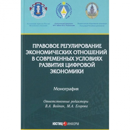 Право. Юриспруденция, книга Правовое регулирование экономических отношений в современных условиях развития цифровой экономики заказать
