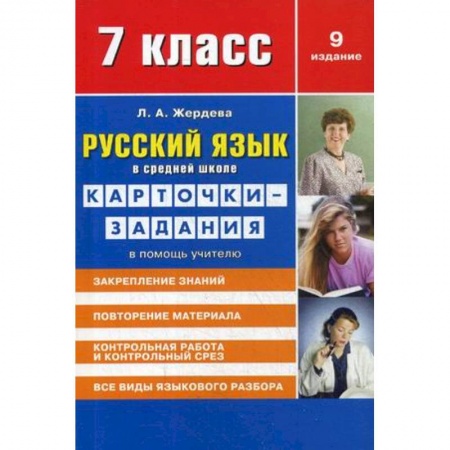 Русский язык, книга Русский язык в средней школе для 7 класса. Учебно-методическое пособие. Карточки-задания в помощь учителю заказать