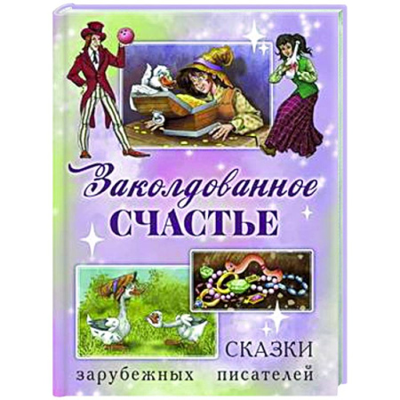 Сказки зарубежных писателей, книга Заколдованное счастье. Сказки зарубежных писателей заказать