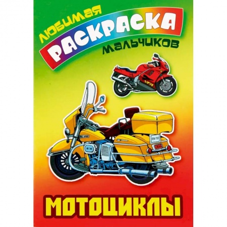 Транспорт. Армия, книга Раскраска. Мотоциклы заказать