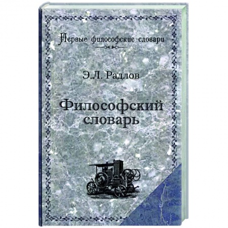 Социальная философия, книга Философский словарь заказать