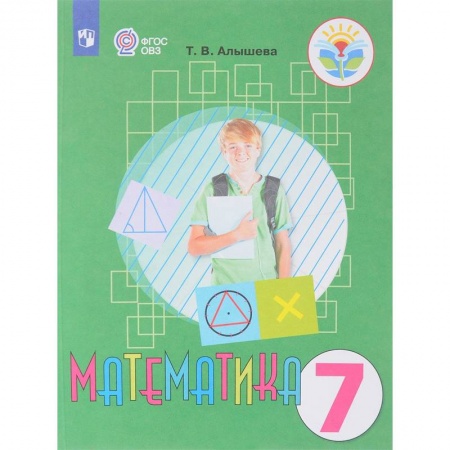 Коррекционная педагогика, книга Математика. 7 класс. Учебник. Адаптированные программы. ФГОС ОВЗ заказать