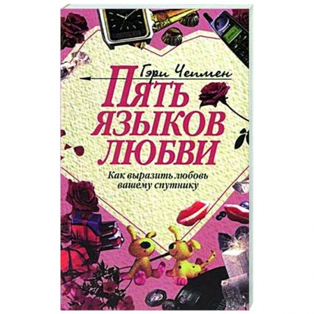 Психология отношений, книга Пять языков любви. Как выразить любовь вашему спутнику заказать