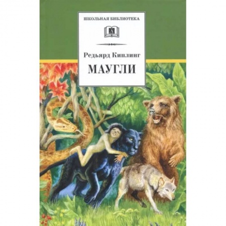 Сказки зарубежных писателей, книга Маугли: повесть-сказка заказать