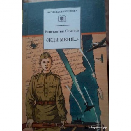 Русская поэзия для детей, книга Жди меня... заказать